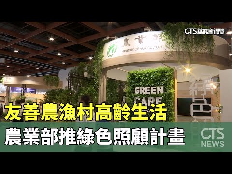 【華視新聞】友善農漁村高齡生活　農業部推綠色照顧計畫