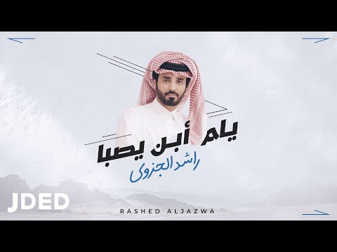 راشد الجزوى يام أبن يصبا حصرياً 2022