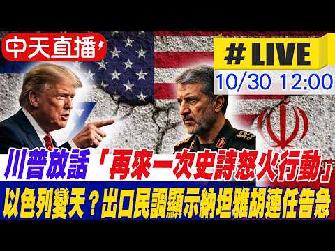 【中天直播#LIVE】川普放話「再來一次史詩怒火行動」｜以色列變天？出口民調顯示納坦雅胡連任告急 20261030 @頭條開講HeadlinesTalk