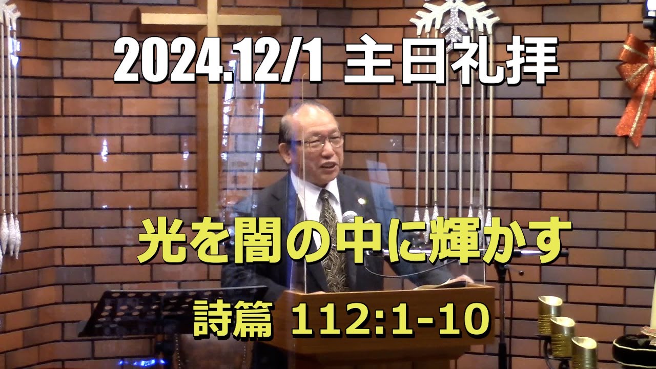 2024.12.01 礼拝_光を闇の中に輝かす (詩篇 112:1-10)