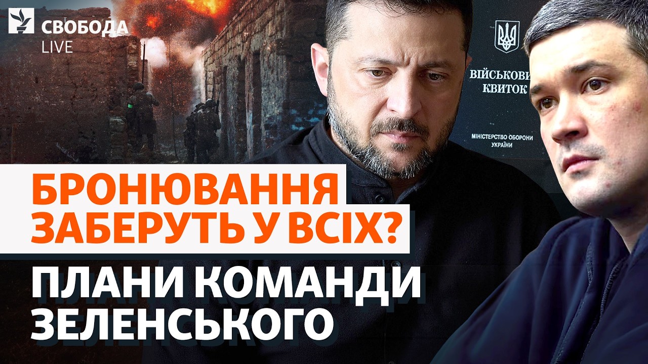 Мобілізація: як далеко піде влада? Бронювання, примус, ТЦК. Нові рішення | Сво?
