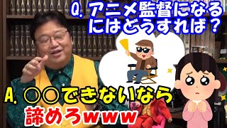 10代女性「アニメ監督になりたい」岡田斗司夫「○○できないなら諦めてwww」【切り抜き】