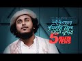 মধুময় কন্ঠে সেরা গজল আজ কেনো পৃথিবীট�
