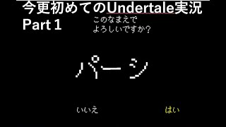 今更初めてのUndertale実況 part1