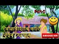 বোৱাৰীহঁতৰ কাতি বিহুৰ যোগাৰ 😋😋 part 2 assamese cartoon 😄😄 assamese short story😆