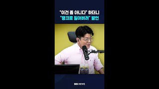 '탱크데이' 보고 질타하더니.."탱크로 밀어버려" #shorts