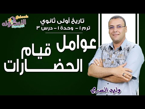 تاريخ أولى ثانوي 2019 | عوامل قيام الحضارات | تيرم1-وح1- درس 3 | الاسكوله