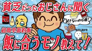 【2ch有益スレ】おじさんから学ぶ節約術！貧乏時代にご飯にのせてたモノ教えて！【ゆっくり解説】