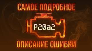 dtc p20c9 - расшифровка кода ошибки