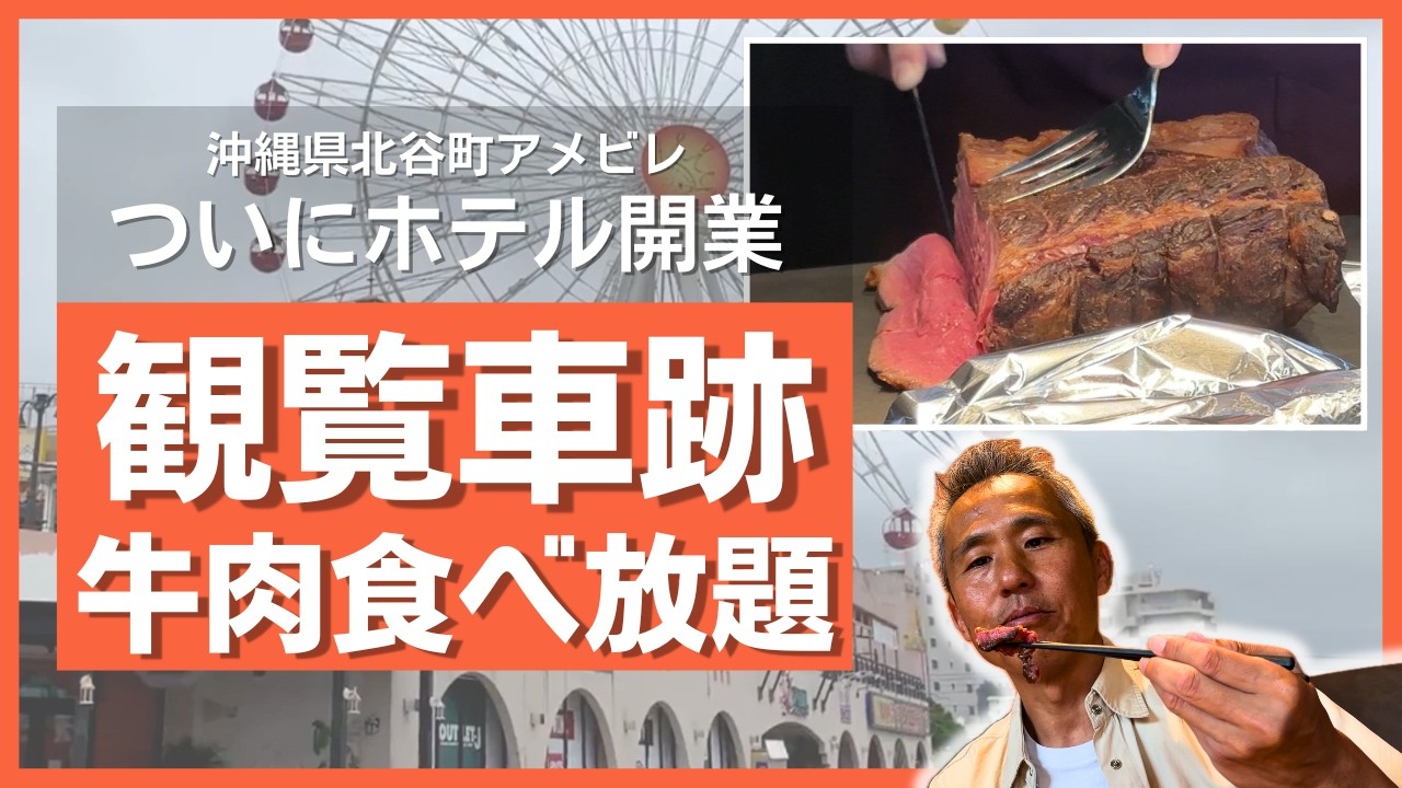 北谷の"あの観覧車跡地"にできた新ホテルへ潜入！4000円の肉ビュッフェ、正直どうなの？(リーガロイヤルリゾート沖縄北谷)