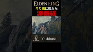 動きが本物の「牛若丸」吊り橋デスマッチに参戦 ELDENRING #エルデンリング  #shorts