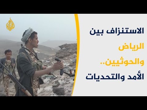 حرب الاستنزاف بين الرياض والحوثيين.. الأمد والتحديات