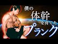 【自重】僕の体幹を育てたプランク!より負荷をかける方法!