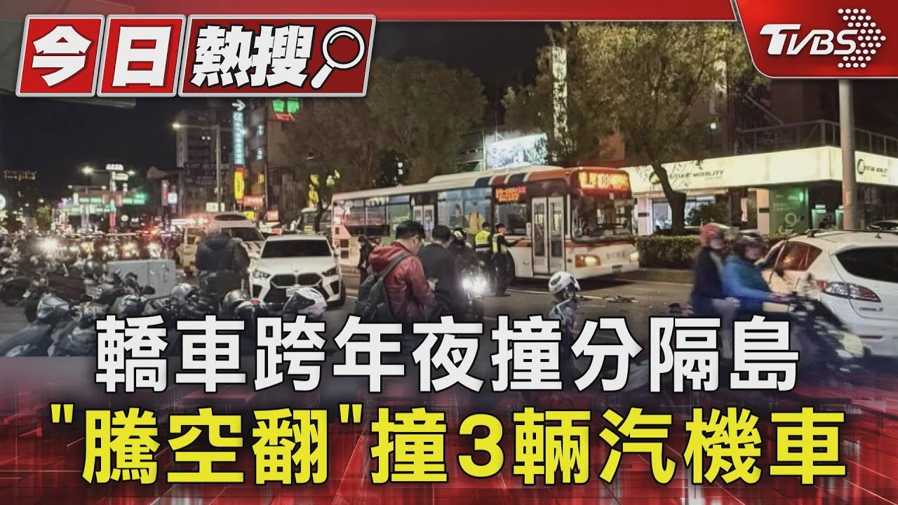 轎車跨年夜撞分隔島 「騰空翻覆」撞3輛汽機車