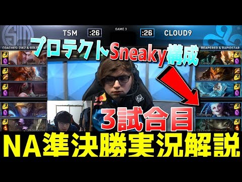 [Must-See] TSM vs. C9 G3 (NA2 vs. NA3)