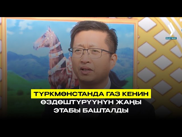 Түркмөнстанда газ кенин өздөштүрүүнүн жаңы этабы башталды