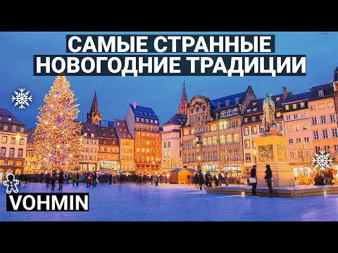 Удивительные новогодние традиции разных стран. ТОП 10 традиций встречи нового года.
