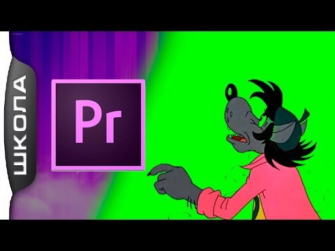 Фокусы с хромакеем  в Adobe  Premiere [Сергей Трошин]