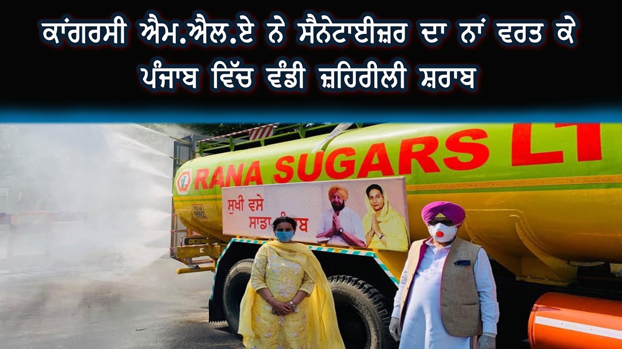 ਕਾਂਗਰਸੀ ਐਮ.ਐਲ.ਏ ਨੇ ਸੈਨੇਟਾਈਜ਼ਰ ਦਾ ਨਾਂ ਵਰਤ ਕੇ ਪੰਜਾਬ ਵਿਚ ਵੰਡੀ ਜ਼ਹਿਰੀਲੀ ਸ਼ਰਾਬ