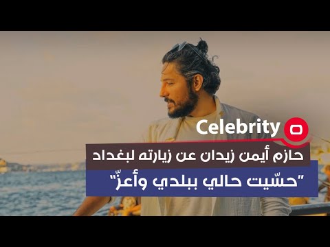 شاهد بالفيديو.. حازم أيمن زيدان عن زيارته لبغداد: “حسّيت حالي ببلدي وأعزّ”