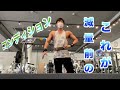 【筋トレ】減量前のコンディション!
