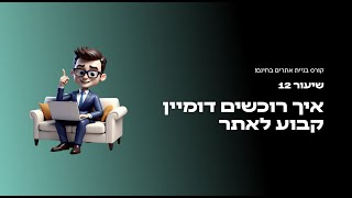 קורס בניית אתרים בחינם יוסי מזרחי  - שיעור 12 איך רוכשים דומיין קבוע לאתר