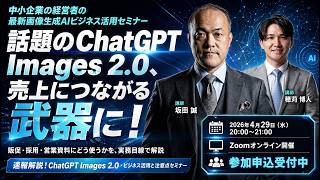 速報！話題の ChatGPT Images 2.0 は何がすごい?ビジネス活用と注意点を正しく知って即活用セミナー