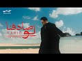 Farid Law Sadfna Official Music Video فريد لو صادفنا