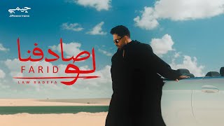 كلمات اغنية لو صادفنا فريد