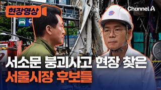 서소문 붕괴사고 현장 찾은 정원오 오세훈 서울시장 후보들 [현장영상] / 채널A