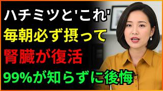 毎朝ハチミツと'これ'を摂るべき理由…腎臓が先に気づいています