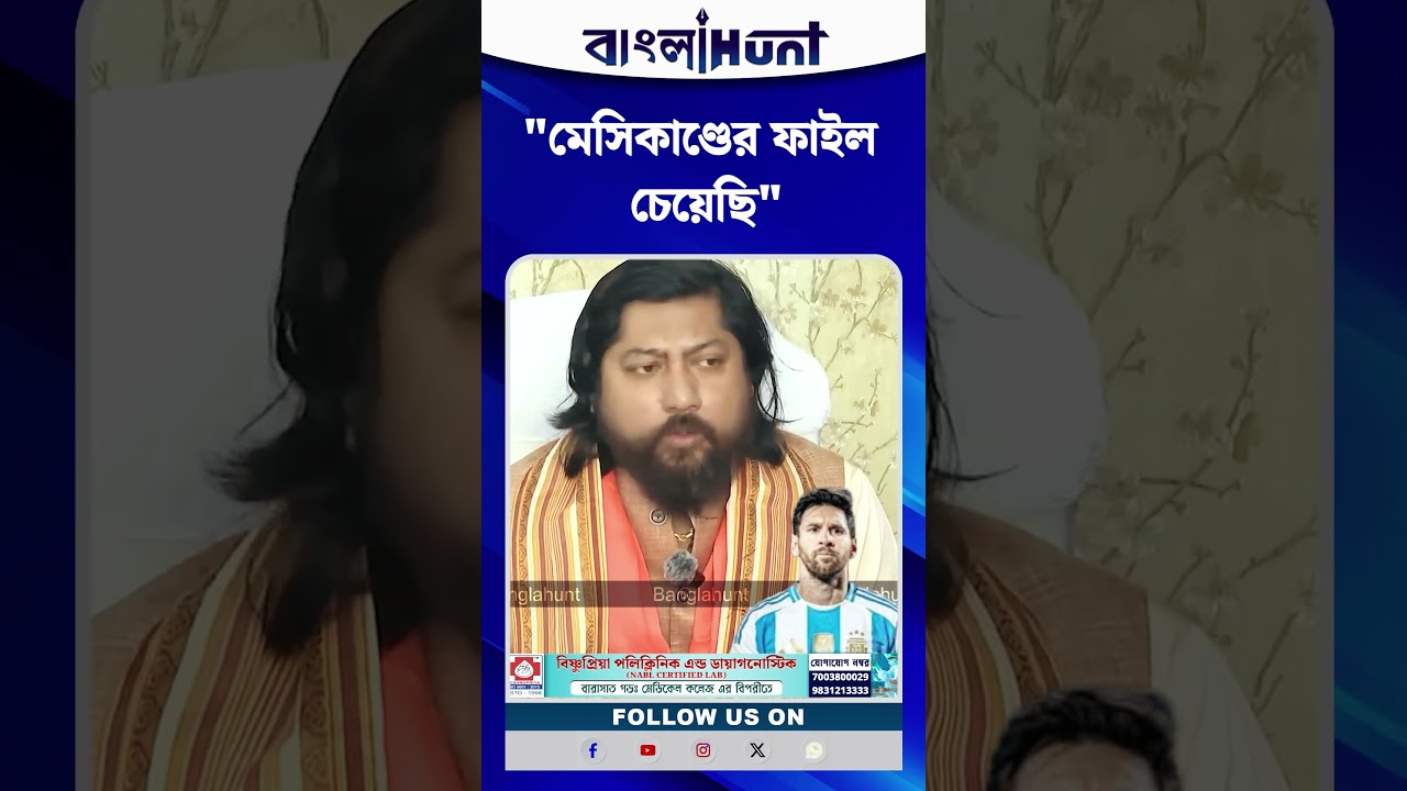 "মেসিকাণ্ডের ফাইল চেয়েছি"', ক্রীড়া দফতরের দায়িত্বে এসেই জানিয়ে দিলেন নিশীথ প্রামাণিক
