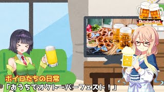 ボイロたちの日常 #12「おうちでオクトーバーフェスト！」