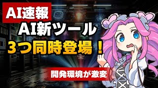 AI開発ツールが3つも登場！セキュリティから音声合成まで新時代突入【AIニュース】