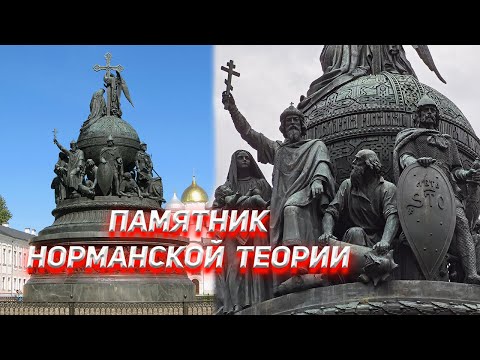 Памятник 1000-летия России, это памятник Норманской Теории.
