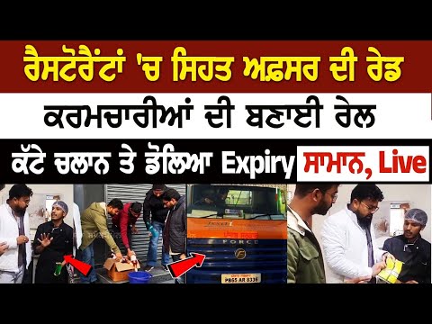 Today Punjab News: ਰੈਸਟੋਰੈਂਟਾਂ 'ਚ Health Officer ਦੀ Raid, ਕਰਮਚਾਰੀਆਂ ਦੀ ਬਣਾਈ ਰੇਲ, ਕੱਟੇ ਚਲਾਨ ਤੇ ਡੋਲਿਆ