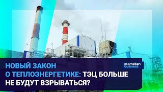 НОВЫЙ ЗАКОН О ТЕПЛОЭНЕРГЕТИКЕ: ТЭЦ БОЛЬШЕ НЕ БУДУТ ВЗРЫВАТЬСЯ?