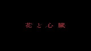 花譜 #19 「花と心臓」 クロスフェード
