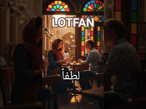 FARSI in 15 Seconds: How to Say PLEASE in Persian