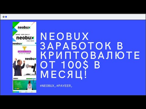 NEOBUX заработок в криптовалюте от 100$ в месяц!