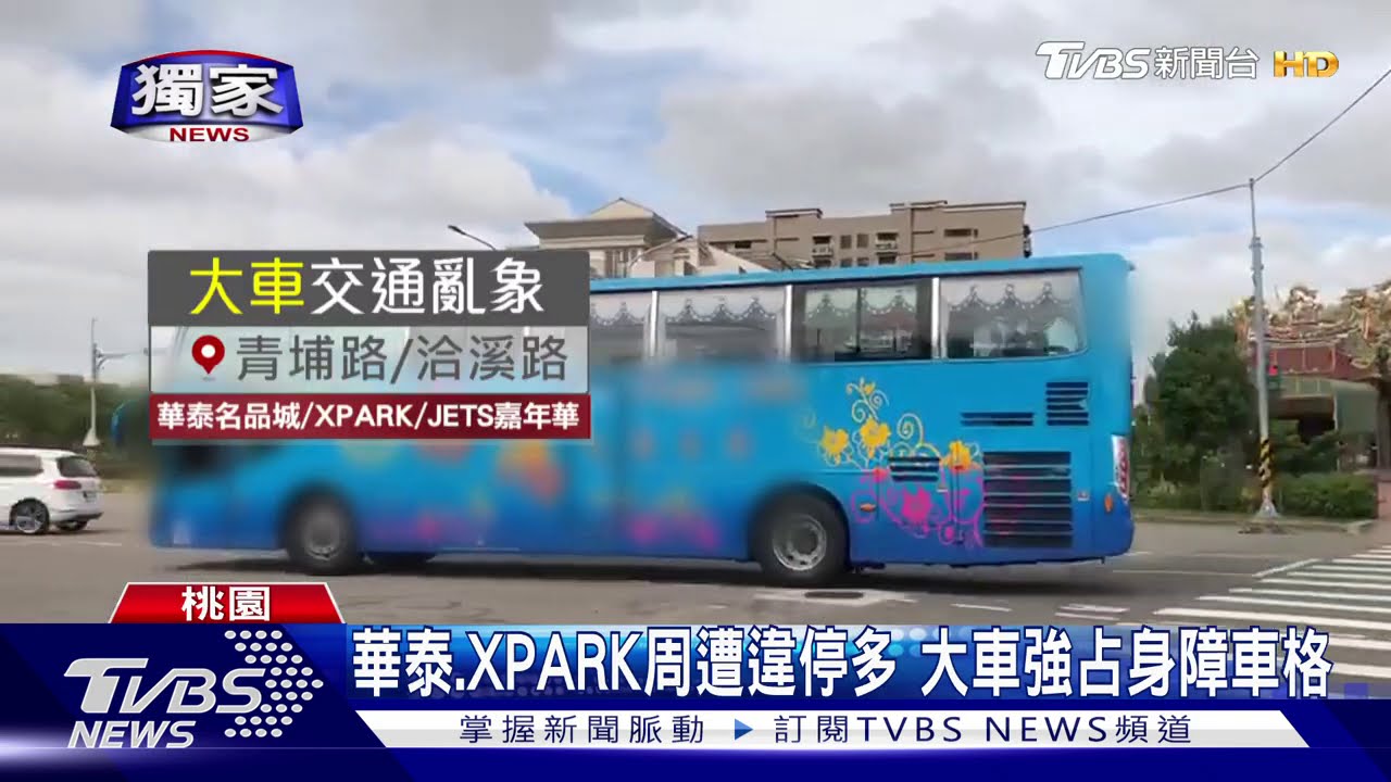 華泰、XPARK周遭違停多 大車強占身障車格