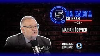 “На кавга со Иван“ - Марјан Ѓорчев - 04.05.2026