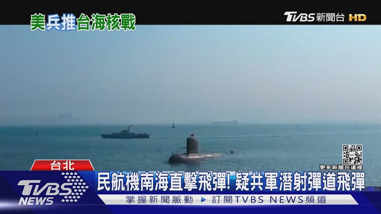 民航機南海直擊飛彈!疑共軍潛射彈道飛彈 美兵推:美中恐爆核戰