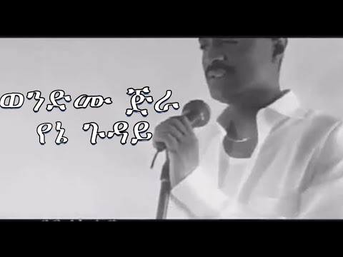 ወንድሙ ጅራ የኔ ጉዳይ (lyrics)