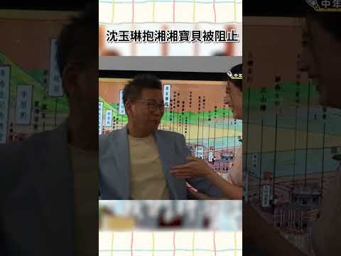 沈玉琳抱湘湘寶貝被阻止