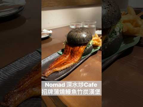 [打卡cafe ] Nomad📍深水埗白楊街32號地舖 ⭐️鰻魚竹炭漢堡 ⭐️檸檬冷湯蕎麥麵 #香港美食 #深水埗美食 #nomad #hkfood #hongkong