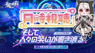 【崩壊スターレイル】やと見れるVer.4.2「そして、人々の笑いが響き渡る」予告番組同時視聴【houkaistarrail 】