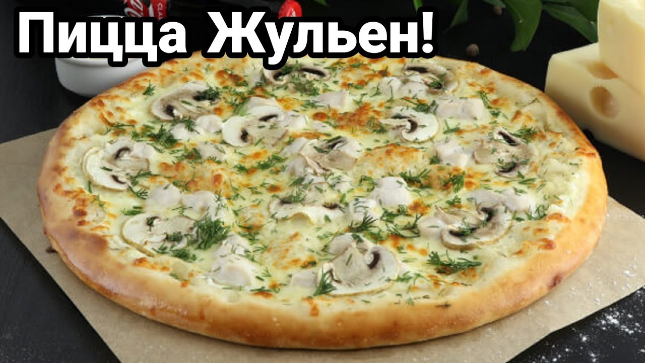 Пицца Жульен с грибами в домашних условиях! Как приготовить Жульен, рецепт!