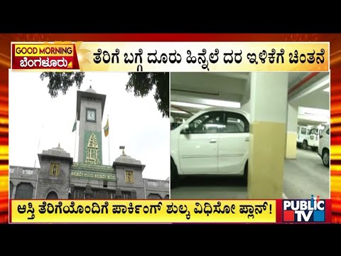 ಮೆಟ್ರೋ ಪ್ರಯಾಣಿಕರಿಗೆ ಗುಡ್‌ನ್ಯೂಸ್ - ನಿಲ್ದಾಣಗಳಲ್ಲಿ ಮಲ್ಟಿ ಲೆವೆಲ್ ಪಾರ್ಕಿಂಗ್‌ಗೆ ಚಿಂತನೆ | Public TV - Latest Kannada News, Public TV Kannada Live, Public TV News
