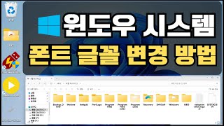 윈도우 시스템 기본 폰트 글꼴 바꾸는 방법